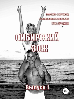 cover image of Журнал «Сибирский ЗОЖ». Выпуск 1 (2023)
